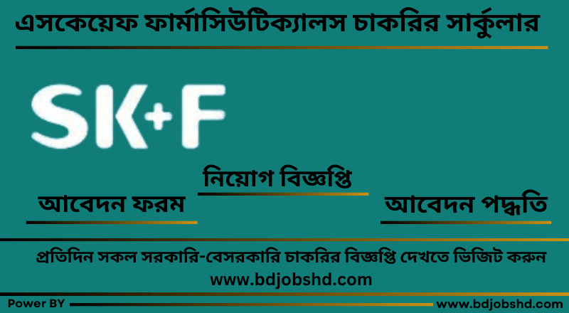 এসকেয়েফ ফার্মাসিউটিক্যালস লিমিটেড নিয়োগ বিজ্ঞপ্তি