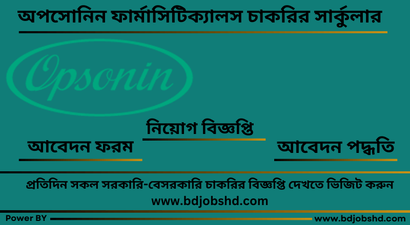 অপসোনিন ফার্মাসিটিক্যালস লিমিটেড নিয়োগ বিজ্ঞপ্তি