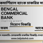 বেঙ্গল কমার্শিয়াল ব্যাংক লিমিটেড নিয়োগ