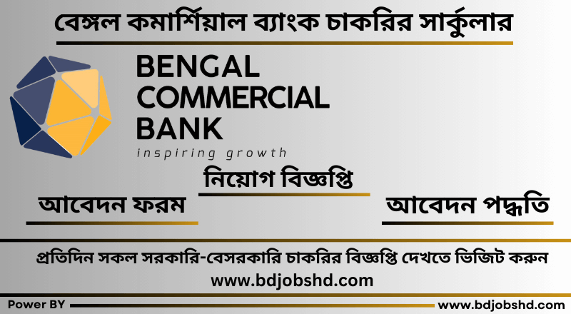 বেঙ্গল কমার্শিয়াল ব্যাংক লিমিটেড নিয়োগ