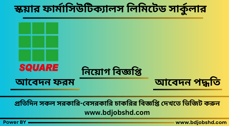 স্কয়ার ফার্মাসিউটিক্যালস লিমিটেড চাকরির বিজ্ঞপ্তি