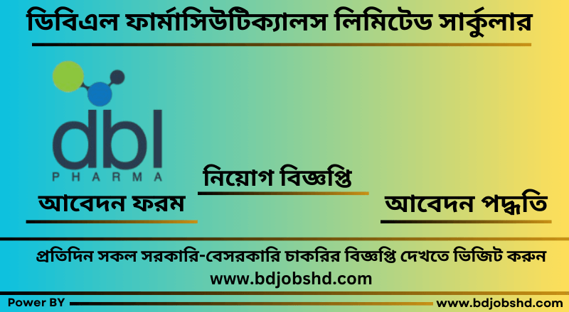 ডিবিএল ফার্মাসিউটিক্যালস লিমিটেড চাকরির বিজ্ঞপ্তি