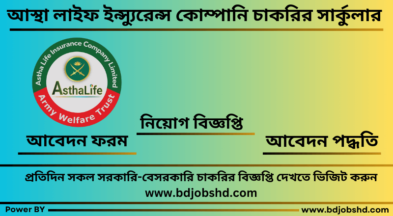 আস্থা লাইফ ইন্স্যুরেন্স কোম্পানি লিমিটেড নিয়োগ