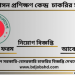 ভূমি প্রশাসন প্রশিক্ষণ কেন্দ্র নিয়োগ