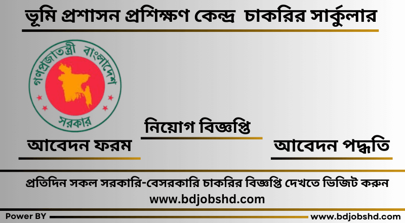 ভূমি প্রশাসন প্রশিক্ষণ কেন্দ্র নিয়োগ