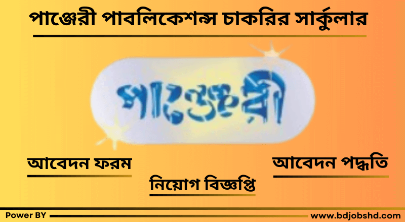 পাঞ্জেরী পাবলিকেশন্স নিয়োগ