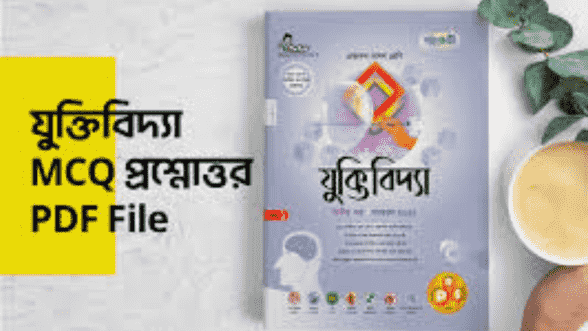 HSC যুক্তিবিদ্যা ২য় পত্র প্রশ্ন সমাধান